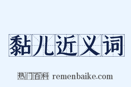 黏儿近义词是什么意思的图片